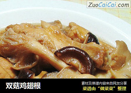 双菇鸡翅根 