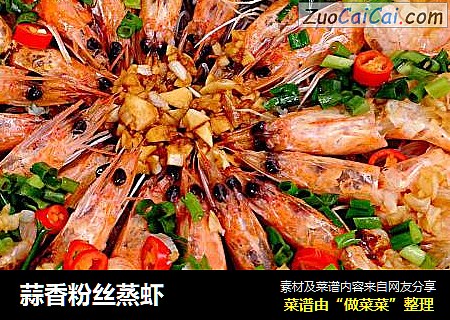 蒜香粉丝蒸虾