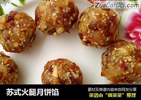 苏式火腿月饼馅