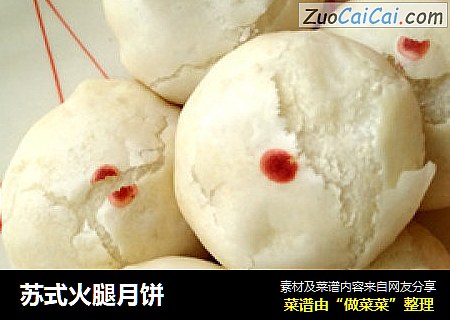 苏式火腿月饼