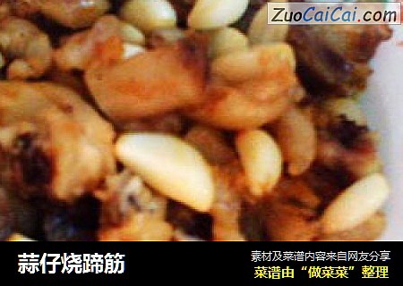 蒜仔烧蹄筋