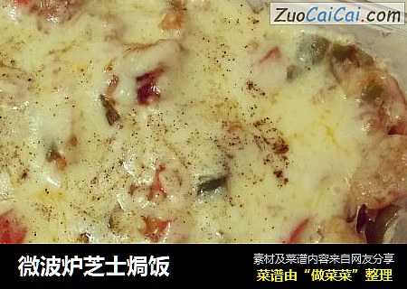 微波炉芝士焗饭