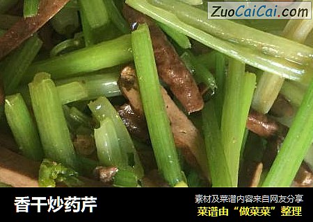 香干炒药芹