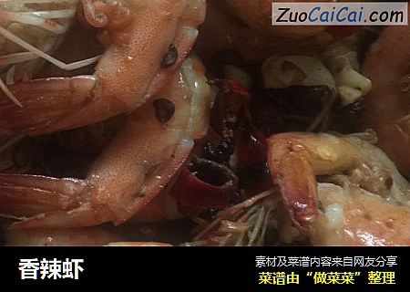 香辣虾