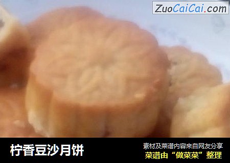 柠香豆沙月饼