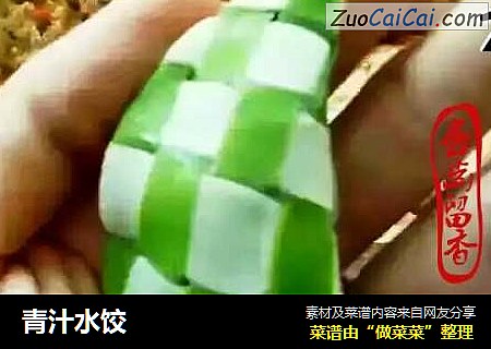 青汁水饺