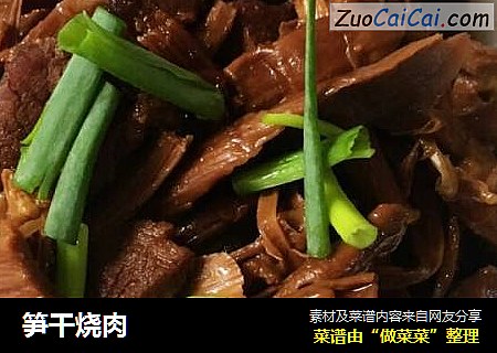 笋干烧肉