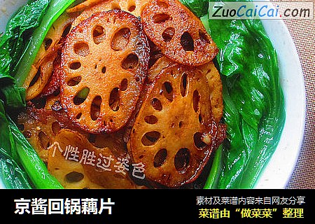 京酱回锅藕片