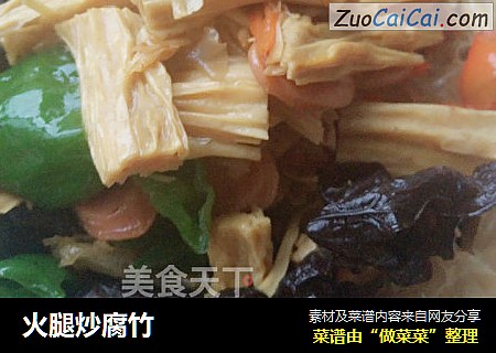 火腿炒腐竹