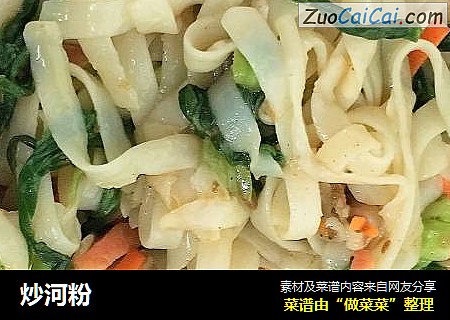 炒河粉