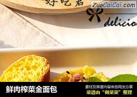 鲜肉榨菜金面包