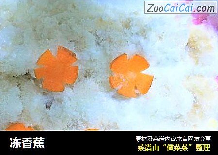 冻香蕉