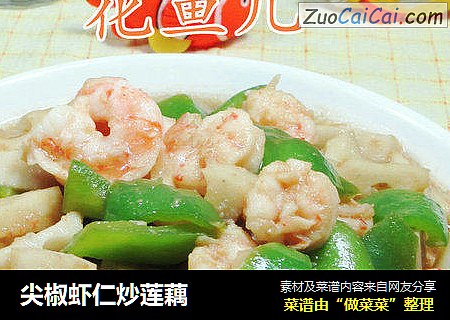 尖椒虾仁炒莲藕 
