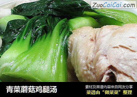 青菜蘑菇鸡腿汤