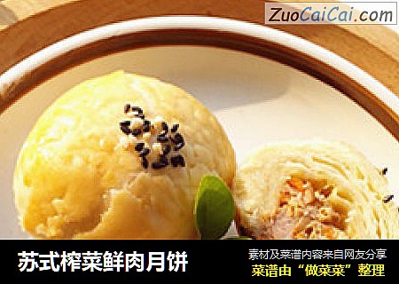 苏式榨菜鲜肉月饼