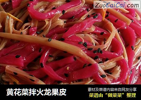 黄花菜拌火龙果皮