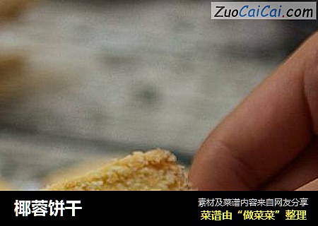 椰蓉饼干