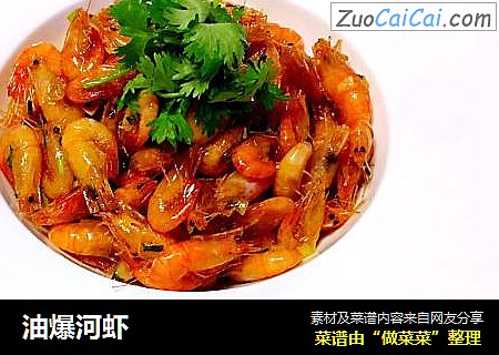 油爆河虾