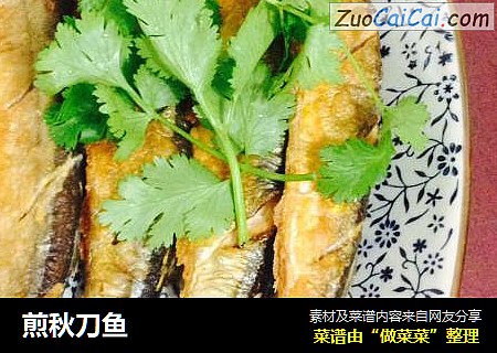 煎秋刀鱼