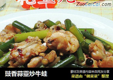豉香蒜薹炒牛蛙 