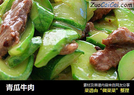 青瓜牛肉