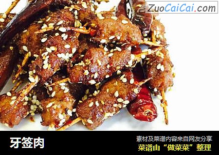 牙签肉