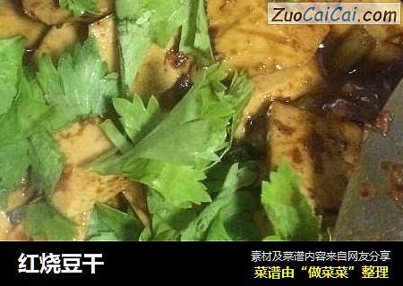 红烧豆干