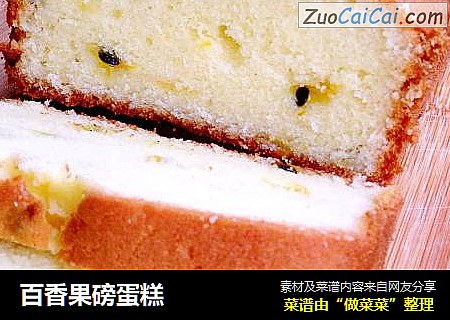百香果磅蛋糕