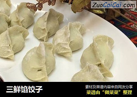 三鲜馅饺子