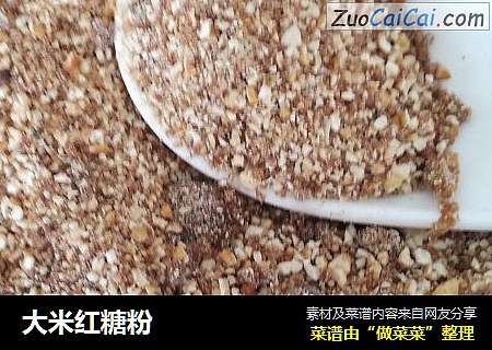 大米红糖粉