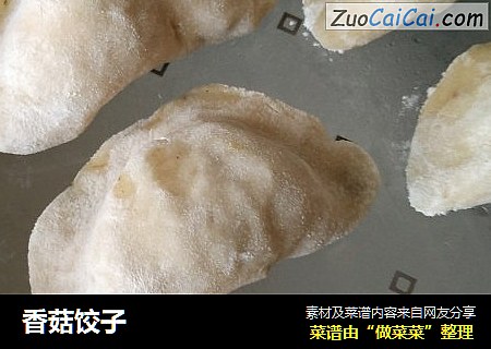 香菇饺子