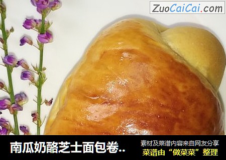 南瓜奶酪芝士面包卷（奶香可颂）