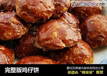 完整版鸡仔饼