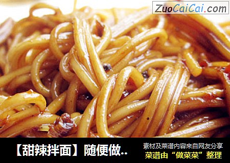 【甜辣拌面】随便做也能做出如此美味