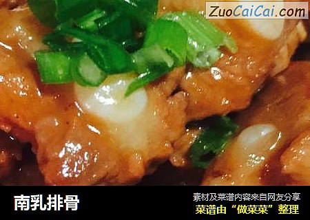 南乳排骨