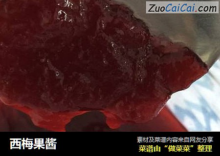 西梅果酱