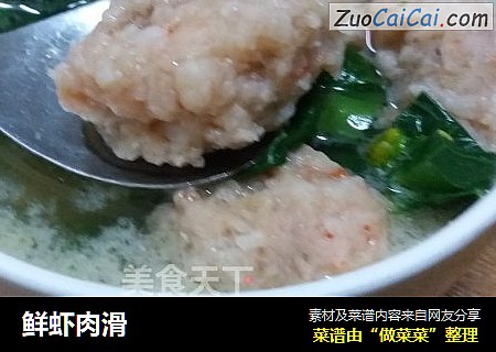 鲜虾肉滑