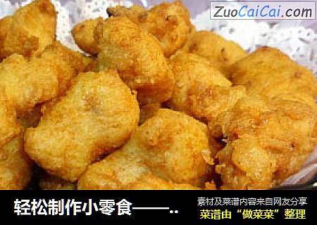 轻松制作小零食——吮指鸡米花
