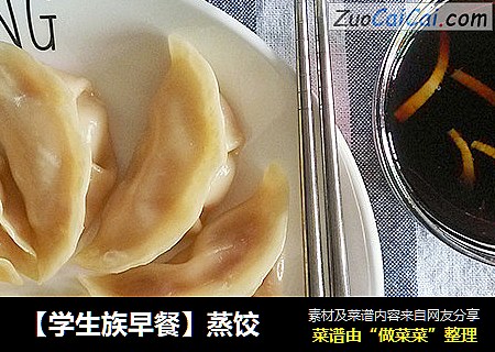 【学生族早餐】蒸饺