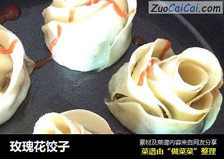 玫瑰花饺子