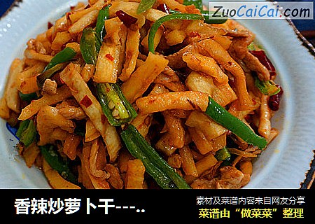 香辣炒萝卜干-----小时候的味道