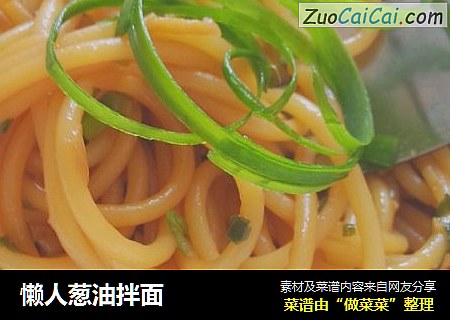 懒人葱油拌面