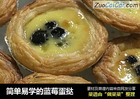 简单易学的蓝莓蛋挞