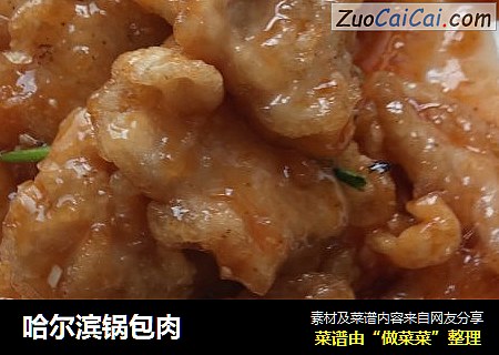 哈尔滨锅包肉