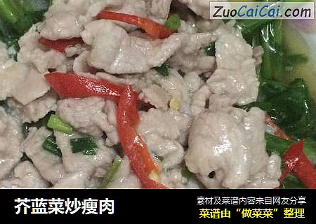 芥蓝菜炒瘦肉