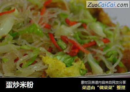 蛋炒米粉