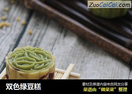 双色绿豆糕
