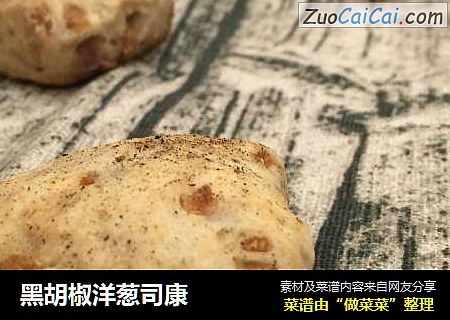 黑胡椒洋葱司康