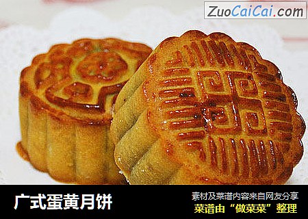 广式蛋黄月饼