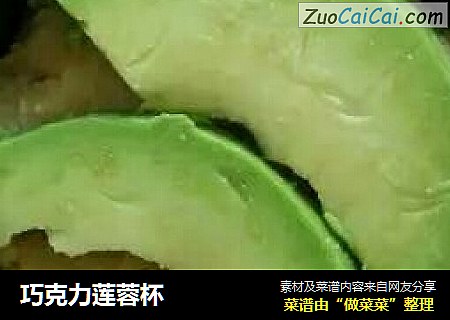 巧克力莲蓉杯